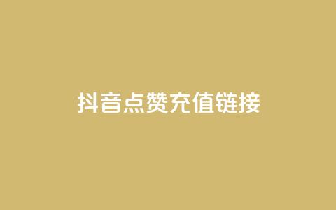 抖音点赞充值链接,qq卡盟网站平台 - 拼多多助力网站新用户 拼多多的大额提现是真的吗  第1张