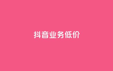 抖音业务低价,QQ会员永久网站购买 - 拼多多电商 拼多多商家版怎么找厂家合作  第1张