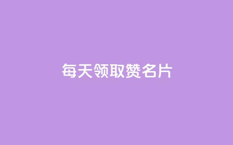 每天领取100000赞名片,ks快手 - 1元涨100赞快手网站微信支付 qq无限点赞应用  第1张