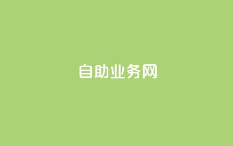 QQ自助业务网,qq空间访客量与浏览量的关系 - qq自助下单 黑科技自动引流  第1张