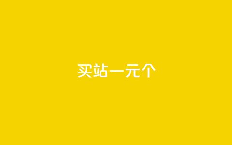 ks买站一元100个,qq空间怎么增加访客量 - 抖音免费点赞业务平台 qq主页赞一毛几万个赞  第1张