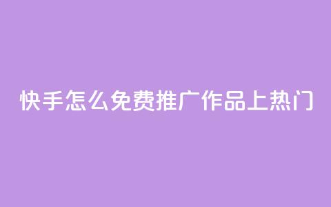 快手怎么免费推广作品上热门,秒钻卡盟在线自助下单 - QQ空间点赞购买网址 一分钱100快手赞 第1张 快手怎么免费推广作品上热门,秒钻卡盟在线自助下单 - QQ空间点赞购买网址 一分钱100快手赞 第1张