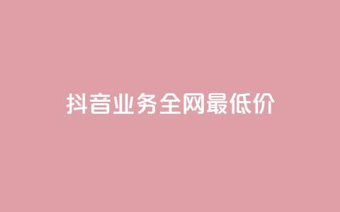 抖音业务全网最低价,自助云商城app软件 - 二十万粉丝接一条广告多少钱 抖音充值官网链接  第1张