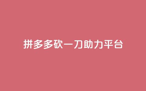 拼多多砍一刀助力平台,网红助手免费粉丝 - 免费领取qq说说赞30个 24小时抖音下单平台最低价  第1张