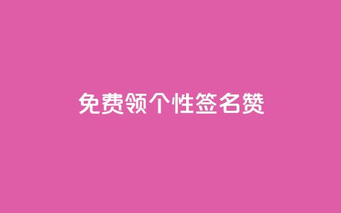 免费领qq个性签名赞,网站刷快手一 - 快手刷ks粉 抖音千粉速成  第1张