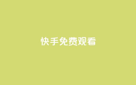 快手免费观看,卡盟业务下单 - 扣扣传媒有限公司官网网站 快手热门涨粉APP  第1张