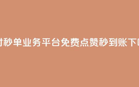 24小时秒单业务平台免费 - 点赞秒到账  第1张