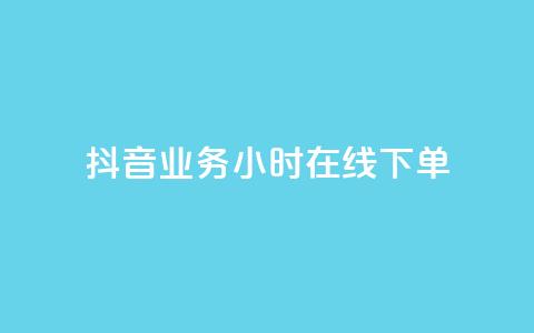抖音业务24小时在线下单,dy24小时自助服务平台 - 拼多多业务助力平台 拼多多助力真人助力  第1张