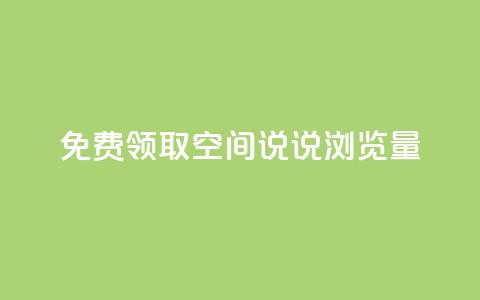 免费领取qq空间说说浏览量,抖音500粉丝收费吗 - 刷粉每天都掉粉正常吗 抖音涨粉套餐是真的吗  第1张