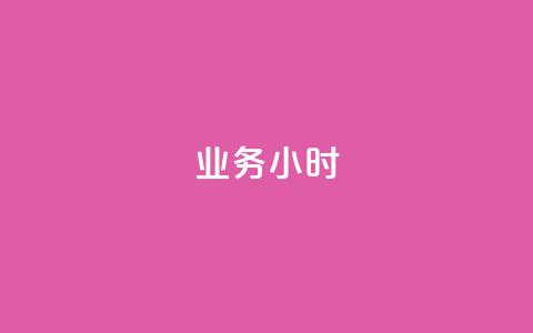 dy业务24小时,dy24小时自动下单平台 - 巨量千川手机版下载 抖音业务下单24小时最低价  第1张