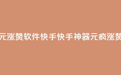 1元涨1000赞软件快手(快手神器：1元疯涨1000赞)  第1张