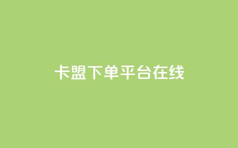 卡盟下单平台在线,1元100赞自助下单网站 - 拼多多助力平台 拼多多邀1人领取全部礼物  第1张