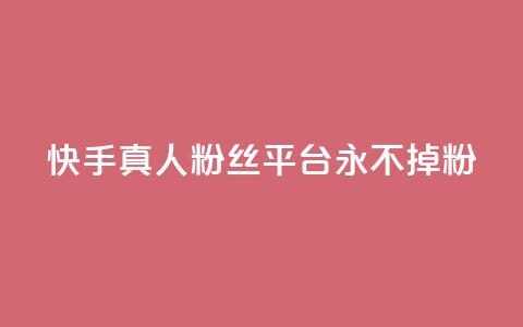 快手真人粉丝平台 永不掉粉,qq云商城24小时自助下单软件 - 快手打call怎么买 dy业务自助下单软件  第1张
