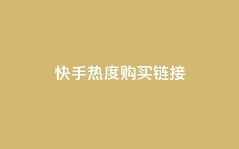快手热度购买链接,pdd现金大转盘助力网站 - ks恋人亲密度自助下单 KS自助人气  第1张