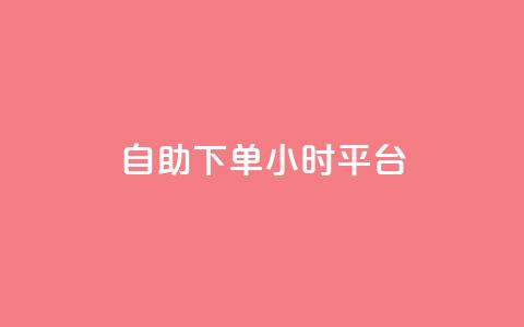 自助下单24小时平台,0.5自助下单 - qq空间视频浏览量包括自己吗 dy粉丝特价  第1张