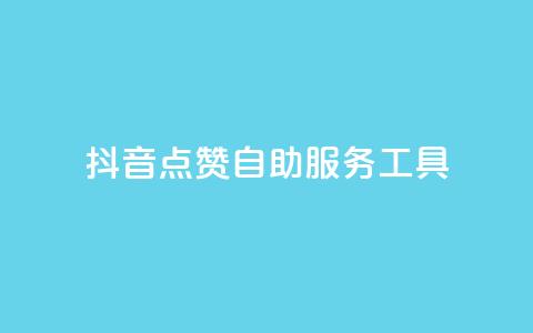 抖音点赞24自助服务工具,抖币微信充值入口 - 彩虹云商城怎么自动补充卡密 ks免费点赞业务平台秒到账  第1张