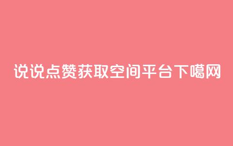 qq说说点赞获取空间平台  第1张