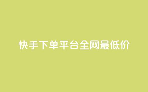 快手下单平台全网最低价,抖音涨一个粉丝几块钱 - 点卡卡盟平台 24小时自助免费下单平台qq会员  第1张