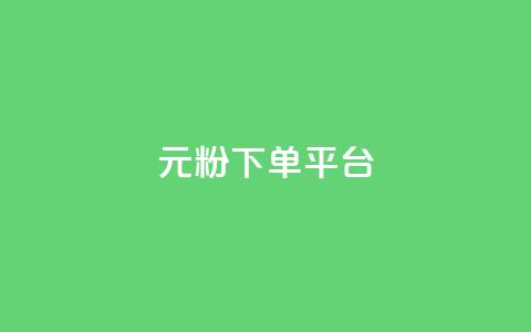 1元1000粉 下单平台,一块钱买快手100个赞 - dy评论单子 自助下单 最专业的平台  第1张