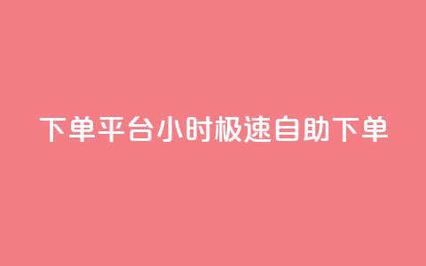 dy下单平台：24小时极速自助下单  第1张