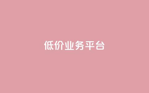 dy低价业务平台,快手抖音免费播放量 - 拼多多助力网站链接在哪 想在拼多多开店怎么弄  第1张