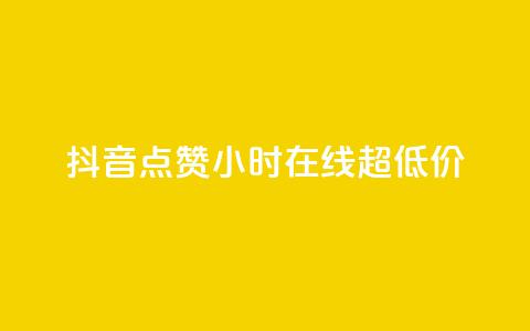 抖音点赞24小时在线超低价,抖音50万多少级 - QQ空间访问量免费 抖音充值官方1:10  第1张