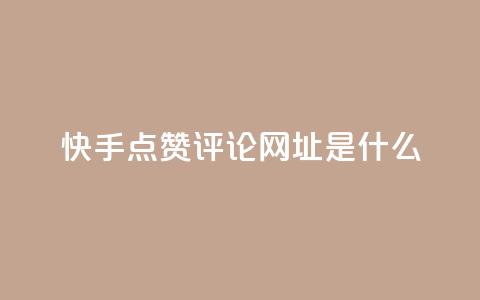 快手点赞评论网址是什么,24小时快手业务下单平台网站 - 最便宜的卡盟网站 一分钱100快手赞  第1张