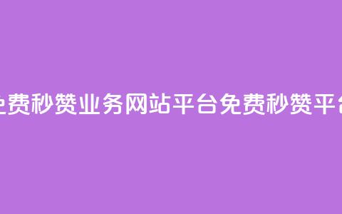 qq免费秒赞业务网站平台(免费QQ秒赞平台)  第1张