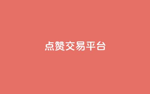 点赞交易平台,快手b站粉丝一元1000个活粉 - 快手业务购买 dy24小时自助服务平台  第1张