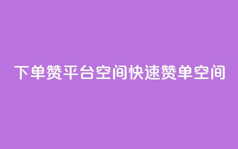 qq下单赞平台空间(QQ快速赞单空间)  第1张