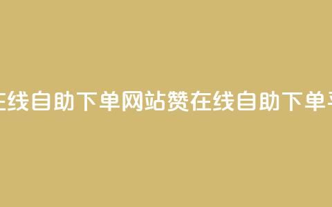 qq赞在线自助下单网站(QQ赞在线自助下单平台)  第1张