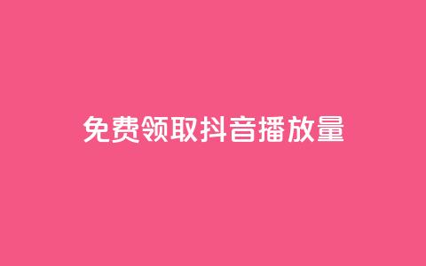 免费领取抖音播放量 - 轻松获取抖音提升播放量的秘密攻略~  第1张