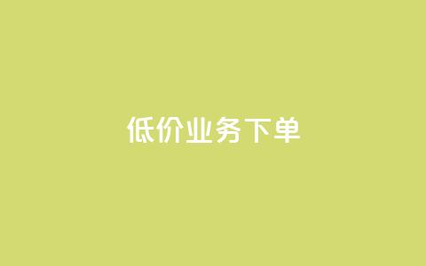 dy低价业务下单,免费领快手1000播放 - ks业务下单平台最新 QQ空间怎么看浏览量  第1张