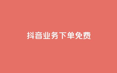 抖音业务下单免费,QQ空间说说恢复助手 - 抖音播放量下单 快手涨粉网站是真的吗  第1张