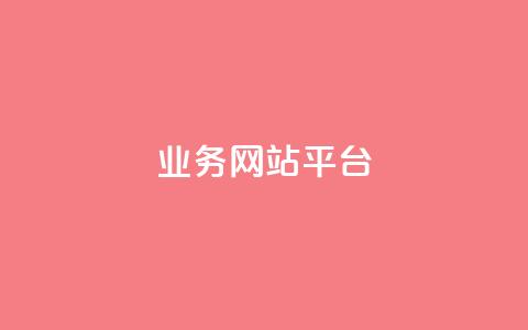 ks业务网站平台,1元3000粉丝不掉粉丝 - 24h自助下单商城 小红书24小时自助业务  第1张