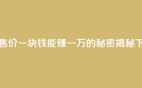 QQ名片售价一块钱能赚一万的秘密揭秘  第1张