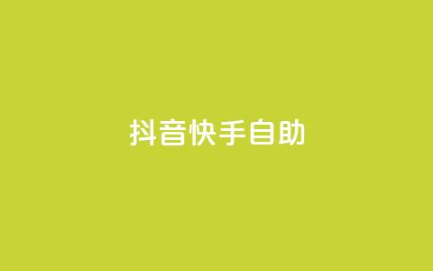 抖音快手24h自助,qq主页点赞怎么关闭 - 拼多多真人助力 全网最大的薅羊毛论坛是哪个  第1张