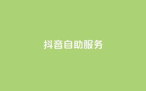 抖音自助服务,刷访客工具 - 94767.cn 免费业务自助下单在线下单24小时24小时  第1张