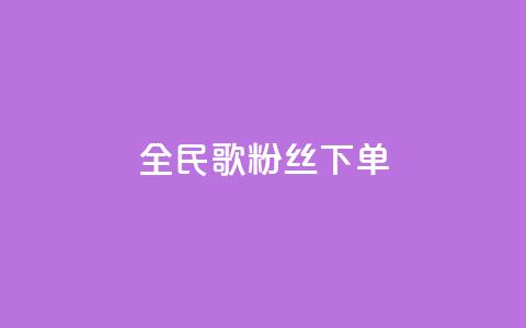 全民K歌粉丝下单,卡盟网站大全 - 拼多多帮砍 拼多多助力卡bug  第1张