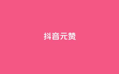 抖音1元100赞,qq空间秒赞助手下载 - 拼多多怎么刷助力 拼多多怎么帮别人助力的呢  第1张