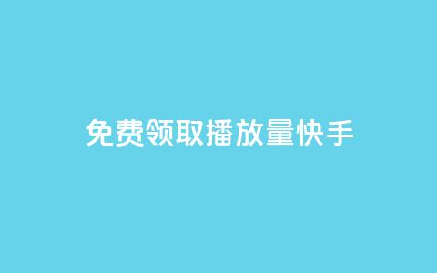 免费领取播放量快手,点赞下单 - 抖音最高级别30级要多少钱 抖友音社安卓版怎么下载  第1张