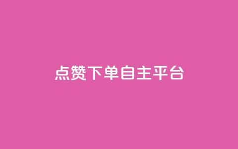 点赞下单自主平台,空间人气精灵手机版 - 抖音充值1:10入口 QQ空间浏览访客购买网站 第1张 点赞下单自主平台,空间人气精灵手机版 - 抖音充值1:10入口 QQ空间浏览访客购买网站 第1张