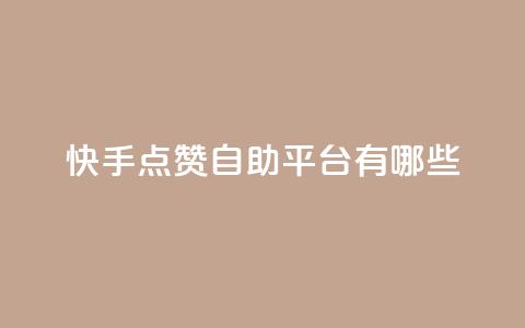 快手点赞自助平台有哪些,抖音怎么实名认证 - qq访客量怎么增加 94767.cn  第1张