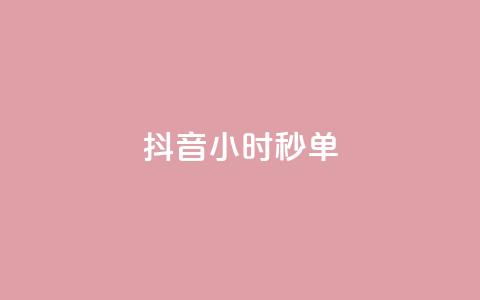 抖音24小时秒单,黑科技抖音涨粉涨流量 - 快手免费官方下载 dy24小时下单平台粉丝  第1张