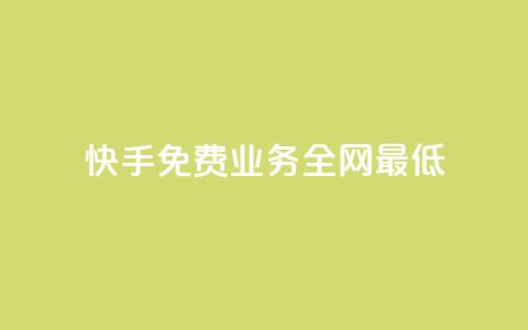 快手免费业务全网最低,快手推广引流 - pdd现金大转盘助力网站 拼多多代砍网站秒砍新用户  第1张