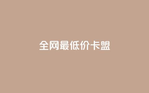 全网最低价卡盟,QQ点赞功能下载 - 拼多多扫码助力网站 拼多多放大人性的恶  第1张