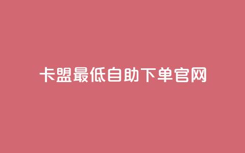 卡盟最低自助下单官网,彩虹代刷系统倒闭了吗 - 抖音怎么增加下单量软件 抖音增加账号  第1张