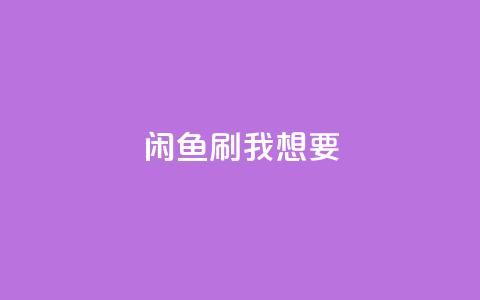 闲鱼刷我想要,qq会员永久业务网站 - 拼多多免费助力网站入口 多多吞刀后还能提现吗  第1张