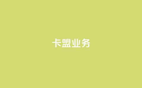 卡盟dy业务,qq自助下单服务平台 - QQ个性名片免费 抖音24小时粉丝全网最低  第1张