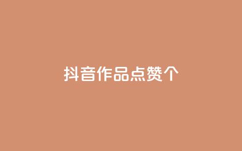 抖音作品点赞1000个,抖音快手免费播放量 - 拼多多买了200刀全被吞了 拼多多助力会被盗刷钱吗  第1张